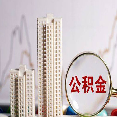 沿河公积金信用贷款