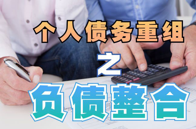 沿河债务重组公司，沿河债务优化减轻还款压力！